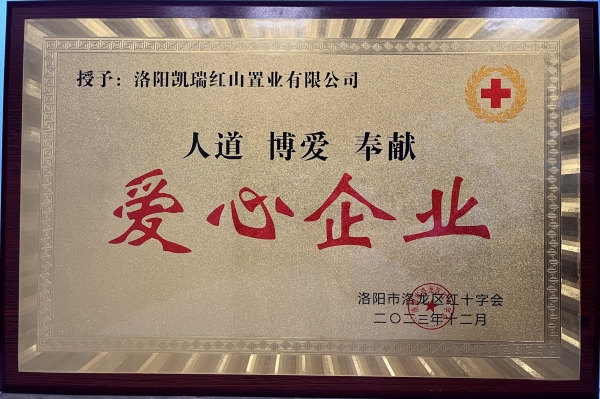 凱瑞集團(tuán)榮獲“愛心企業(yè)”榮譽(yù)稱號(hào)1.jpg